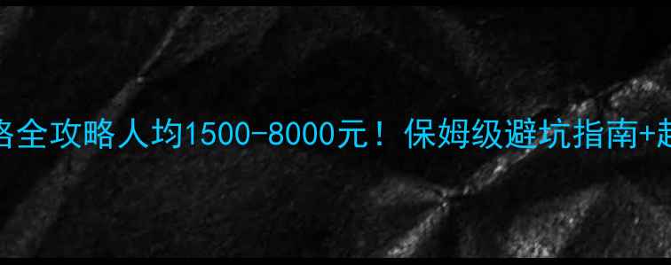 图片 🌟三峡游轮价格全攻略人均1500-8000元！保姆级避坑指南+超值套餐推荐🚢