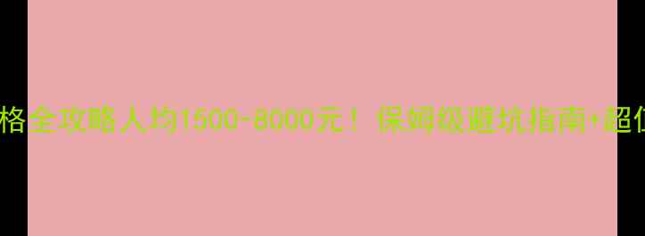 图片 🌟三峡游轮价格全攻略人均1500-8000元！保姆级避坑指南+超值套餐推荐🚢1