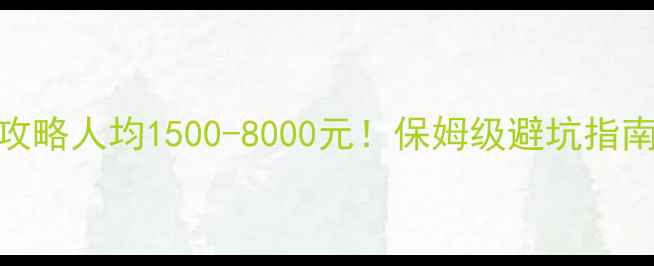 图片 🌟三峡游轮价格全攻略人均1500-8000元！保姆级避坑指南+超值套餐推荐🚢2