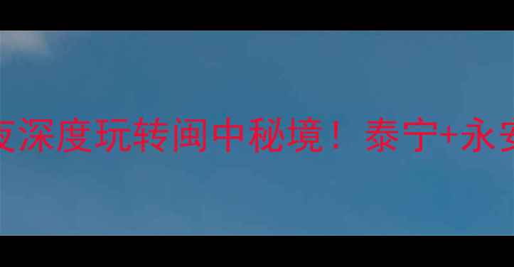 图片 🌟三明周边游攻略｜5天4夜深度玩转闽中秘境！泰宁+永安+宁化小众景点全解锁🚌2