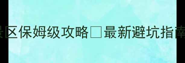 图片 🌟三门峡必去5A景区保姆级攻略🌟最新避坑指南+交通住宿全攻略