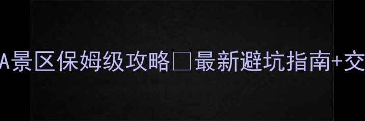 图片 🌟三门峡必去5A景区保姆级攻略🌟最新避坑指南+交通住宿全攻略2
