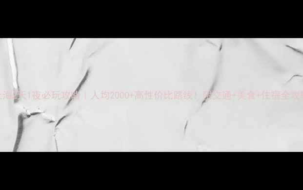 图片 🌟上海2天1夜必玩攻略｜人均2000+高性价比路线！附交通+美食+住宿全攻略🚇