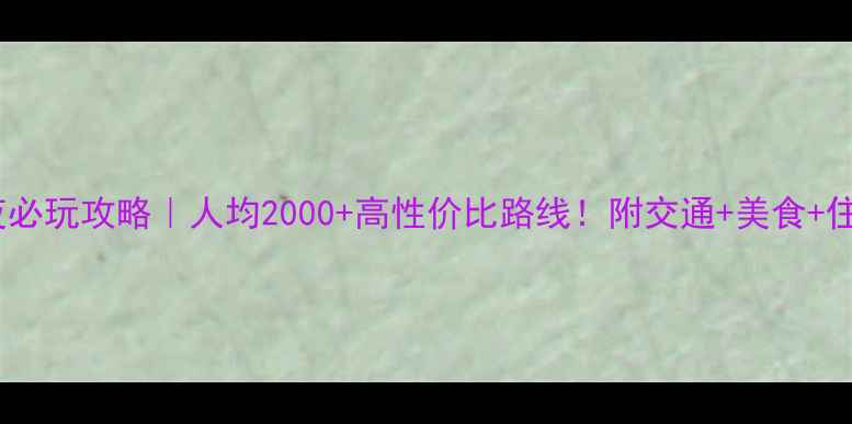 图片 🌟上海2天1夜必玩攻略｜人均2000+高性价比路线！附交通+美食+住宿全攻略🚇1