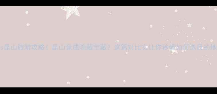 图片 🌟上海vs昆山旅游攻略！昆山竟成隐藏宝藏？这篇对比文让你秒懂如何选目的地！🚗💨1