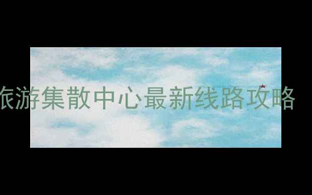 图片 🌟上海一日游天花板！上海旅游集散中心最新线路攻略（附详细地图+省钱技巧）🌟1