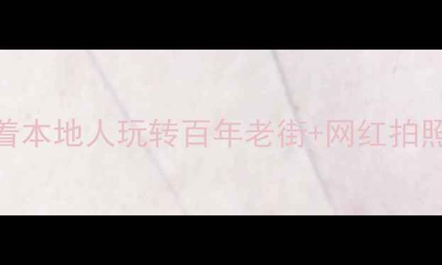 图片 🌟上海南京路必去打卡路线！跟着本地人玩转百年老街+网红拍照圣地+美食地图（附详细攻略）1