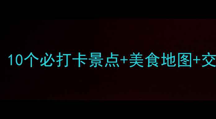 图片 🌟上海周浦一日游全攻略！10个必打卡景点+美食地图+交通指南（附免费拍照点）1