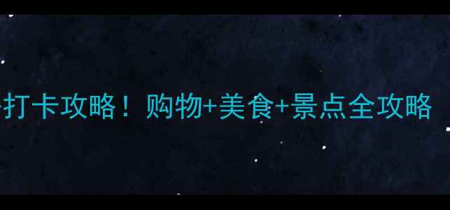 图片 🌟上海外高桥必去打卡攻略！购物+美食+景点全攻略（附详细路线）🌟1