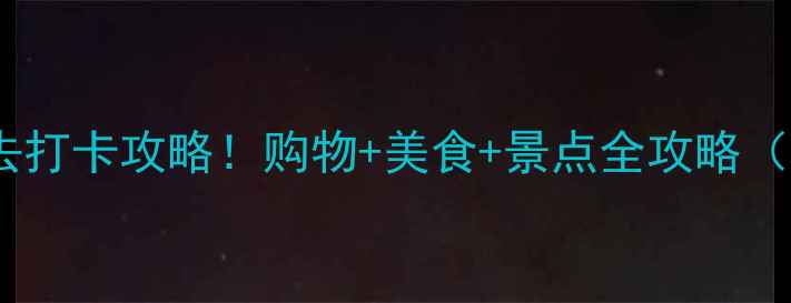 图片 🌟上海外高桥必去打卡攻略！购物+美食+景点全攻略（附详细路线）🌟2