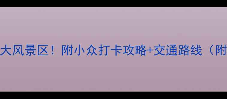 图片 🌟上海必去十大风景区！附小众打卡攻略+交通路线（附免费地图）🌟