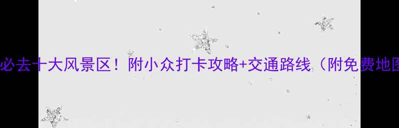 图片 🌟上海必去十大风景区！附小众打卡攻略+交通路线（附免费地图）🌟1