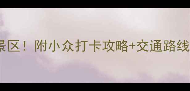 图片 🌟上海必去十大风景区！附小众打卡攻略+交通路线（附免费地图）🌟2