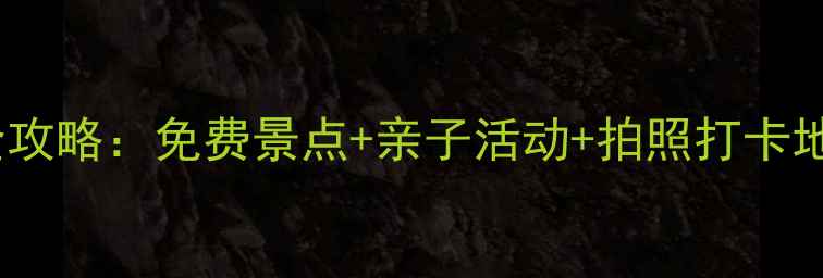 图片 🌟上海浦江镇游玩全攻略：免费景点+亲子活动+拍照打卡地，周末遛娃必看！2