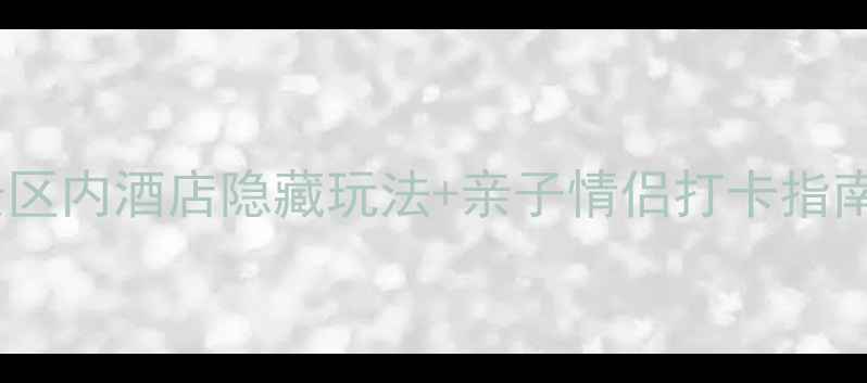 图片 🌟上海迪士尼必住攻略｜景区内酒店隐藏玩法+亲子情侣打卡指南（附交通+餐饮全攻略）🏨