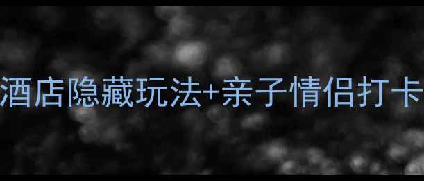图片 🌟上海迪士尼必住攻略｜景区内酒店隐藏玩法+亲子情侣打卡指南（附交通+餐饮全攻略）🏨1