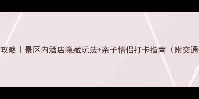 图片 🌟上海迪士尼必住攻略｜景区内酒店隐藏玩法+亲子情侣打卡指南（附交通+餐饮全攻略）🏨2