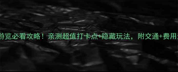 图片 🌟上海黄浦江游览必看攻略！亲测超值打卡点+隐藏玩法，附交通+费用清单（附图）1