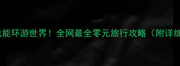 图片 🌟不花钱也能环游世界！全网最全零元旅行攻略（附详细行程）🌍2