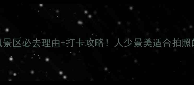 图片 🌟东石笋风景区必去理由+打卡攻略！人少景美适合拍照的宝藏秘境