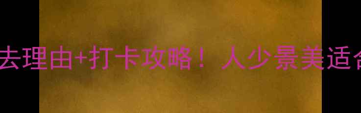 图片 🌟东石笋风景区必去理由+打卡攻略！人少景美适合拍照的宝藏秘境1