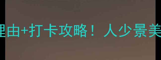 图片 🌟东石笋风景区必去理由+打卡攻略！人少景美适合拍照的宝藏秘境2