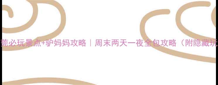 图片 🌟东莞必玩景点+驴妈妈攻略｜周末两天一夜全包攻略（附隐藏玩法）