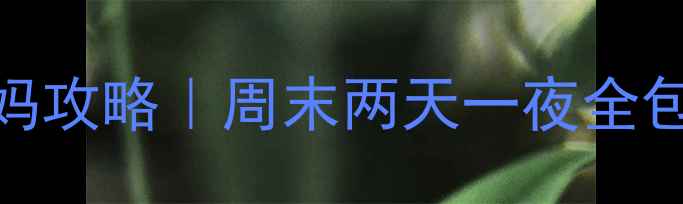 图片 🌟东莞必玩景点+驴妈妈攻略｜周末两天一夜全包攻略（附隐藏玩法）2