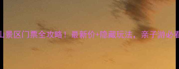 图片 🌟临沂天蒙山景区门票全攻略！最新价+隐藏玩法，亲子游必看避坑指南🌟