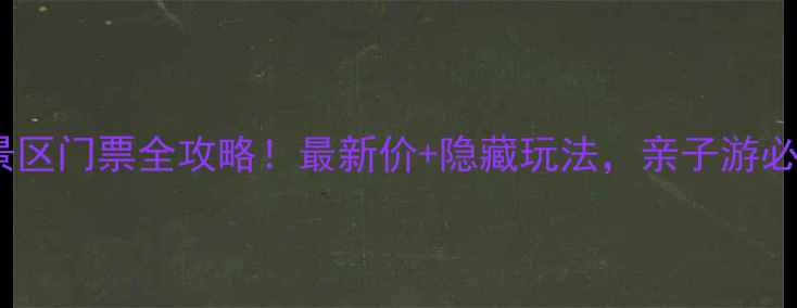 图片 🌟临沂天蒙山景区门票全攻略！最新价+隐藏玩法，亲子游必看避坑指南🌟2