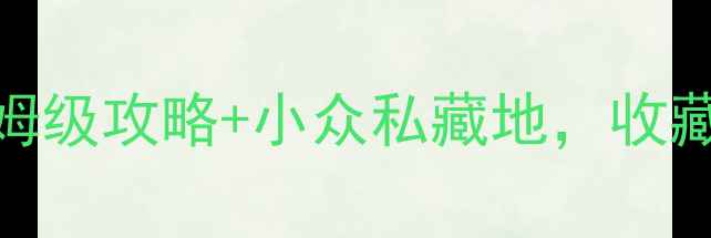 图片 🌟丹东必玩TOP10！保姆级攻略+小众私藏地，收藏一篇玩遍鸭绿江畔✨2
