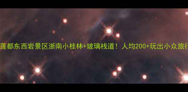 图片 🌟丽水莲都东西岩景区浙南小桂林+玻璃栈道！人均200+玩出小众旅行感🌊1