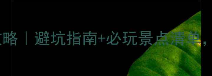 图片 🌟义乌周边游3天2夜亲子攻略｜避坑指南+必玩景点清单，人均500元玩转小城童话！