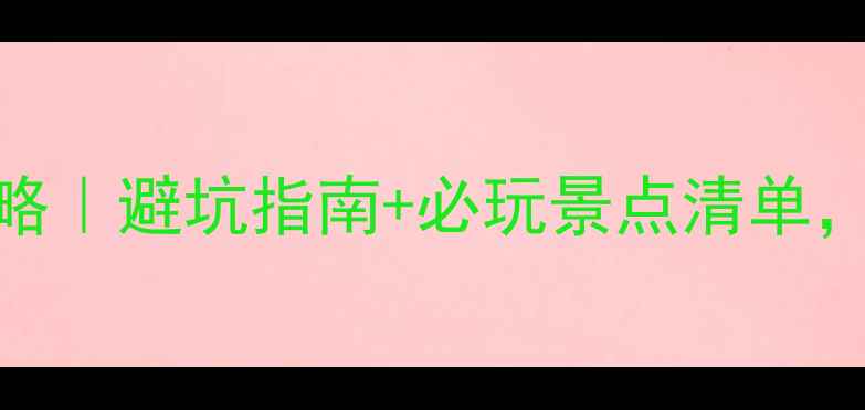 图片 🌟义乌周边游3天2夜亲子攻略｜避坑指南+必玩景点清单，人均500元玩转小城童话！1
