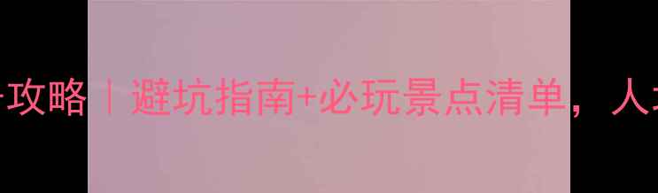 图片 🌟义乌周边游3天2夜亲子攻略｜避坑指南+必玩景点清单，人均500元玩转小城童话！2