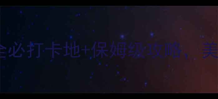 图片 🌟义乌夜生活天花板！超全必打卡地+保姆级攻略，美到窒息的夜景攻略收好🌃1