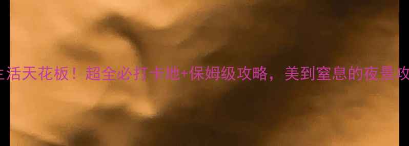 图片 🌟义乌夜生活天花板！超全必打卡地+保姆级攻略，美到窒息的夜景攻略收好🌃2