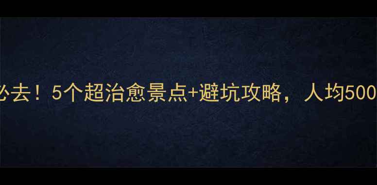 图片 🌟二连浩特周边游必去！5个超治愈景点+避坑攻略，人均500元玩转草原秘境🌿1