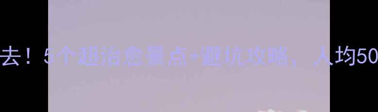 图片 🌟二连浩特周边游必去！5个超治愈景点+避坑攻略，人均500元玩转草原秘境🌿2