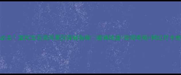 图片 🌟云南必去！富民宝石洞风景区探秘指南🌟玻璃栈道+溶洞奇观+网红打卡地全攻略