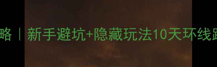 图片 🌟云南自驾全攻略｜新手避坑+隐藏玩法10天环线路线+必看贴士🚗