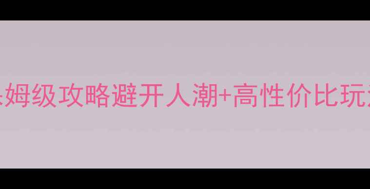 图片 🌟五一昆明3天2夜保姆级攻略避开人潮+高性价比玩法！附必吃美食清单