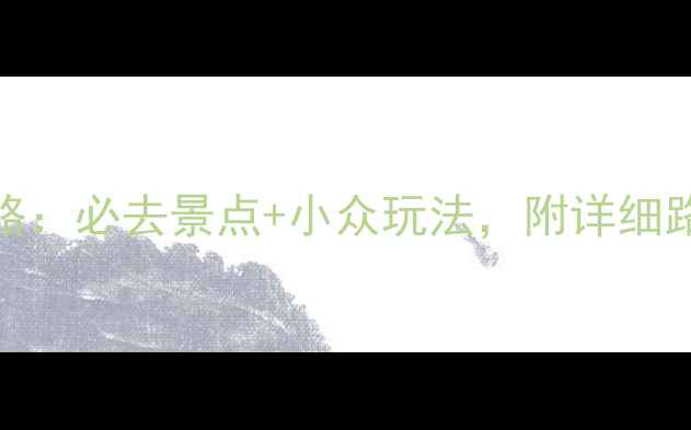 图片 🌟五月北京旅游攻略：必去景点+小众玩法，附详细路线和避坑指南！🌟