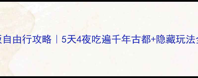 图片 🌟京都大板自由行攻略｜5天4夜吃遍千年古都+隐藏玩法全公开！🍴