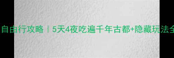 图片 🌟京都大板自由行攻略｜5天4夜吃遍千年古都+隐藏玩法全公开！🍴1