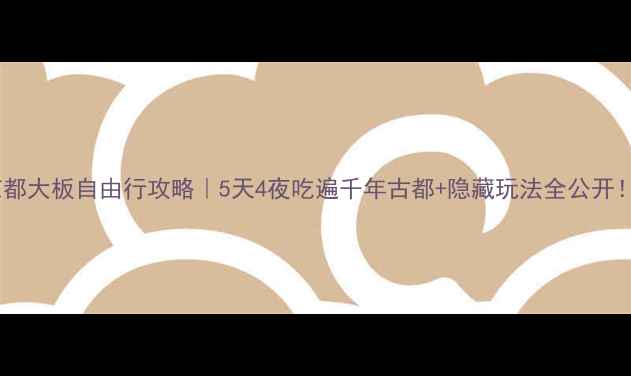 图片 🌟京都大板自由行攻略｜5天4夜吃遍千年古都+隐藏玩法全公开！🍴2