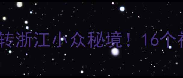 图片 🌟仙居旅游攻略｜人均500+玩转浙江小众秘境！16个神仙景点保姆级打卡指南🏞️1