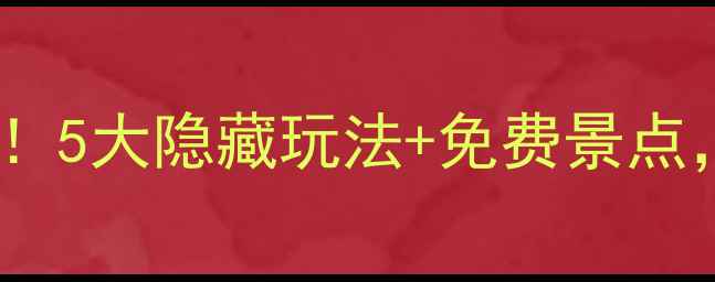 图片 🌟佛山中山公园必玩攻略！5大隐藏玩法+免费景点，周末遛娃拍照全攻略🌿1