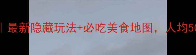 图片 🌟佛山自助游攻略｜最新隐藏玩法+必吃美食地图，人均500玩转岭南古都！1