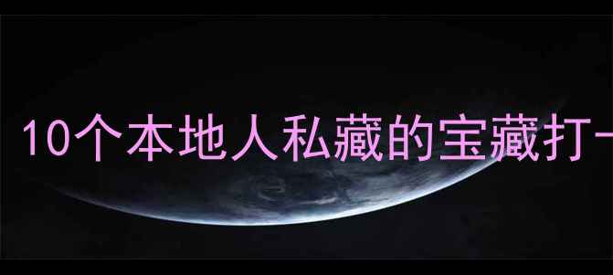 图片 🌟保定小众旅行地大！10个本地人私藏的宝藏打卡点，附保姆级攻略🚗